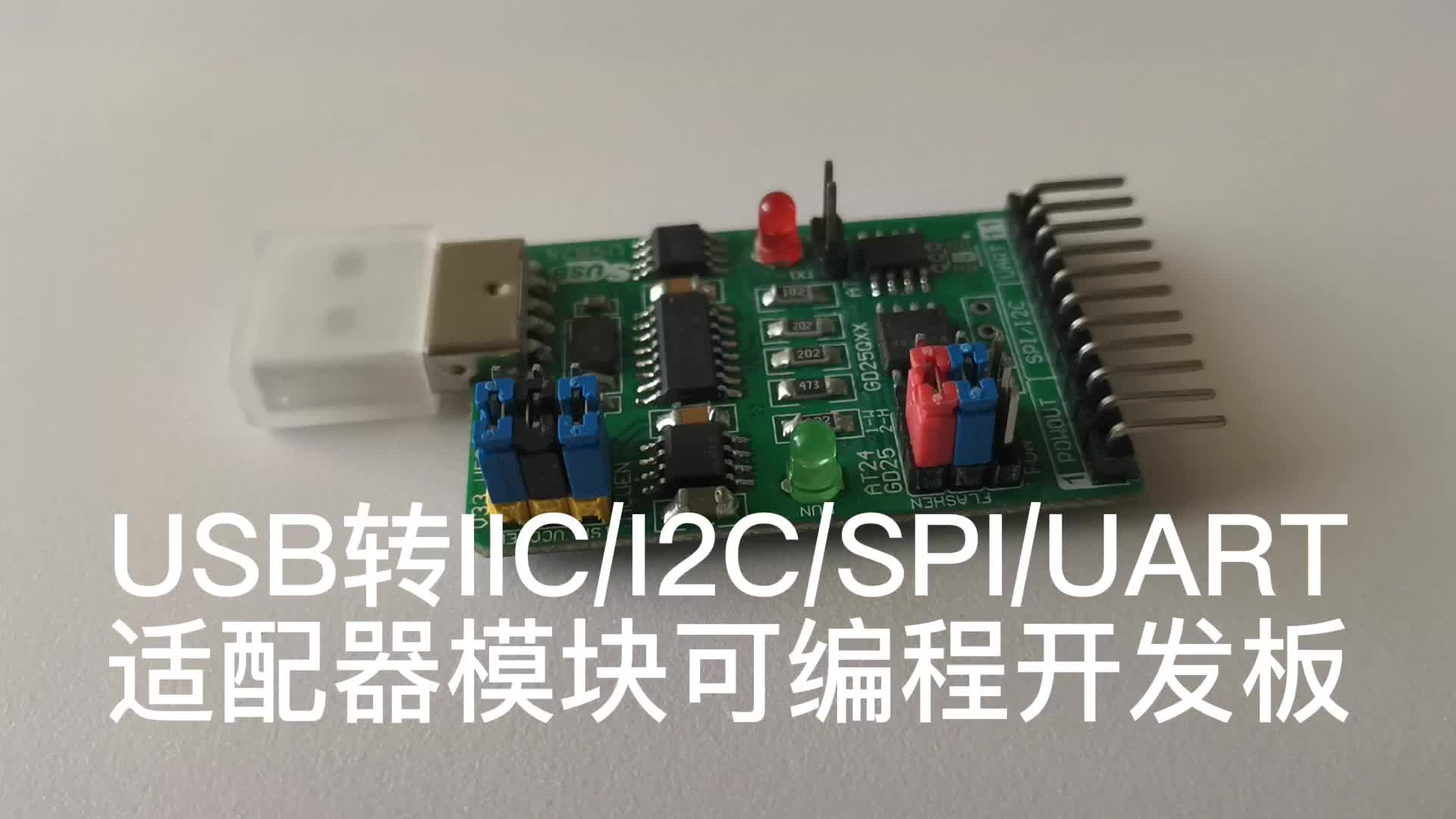 USB转IIC I2C SPI UART适配器模块可编程开发板简单易开发 #嵌入式开发 