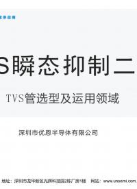 關于TVS管如何選型及運用領域推薦#硬聲新人計劃 #電子元器件 #產品方案 