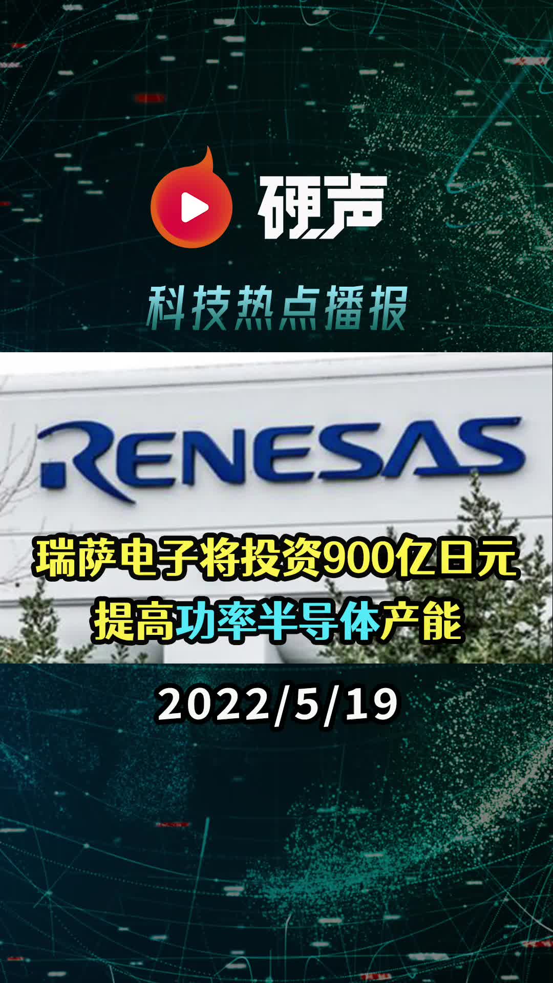 瑞薩電子將投資900億日元提高功率半導體產(chǎn)能；十余家CPU新公司成立，多家公司的核心人員來(lái)自阿里平頭哥；