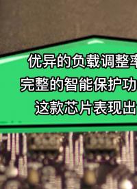 优异的负载调整率、完整的智能保护功能！这款芯片表现出色  #电子元器件 #电路设计 