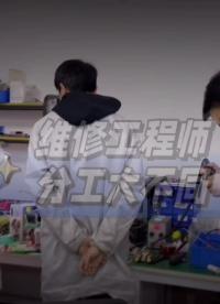 #硬聲新人計劃 維修工程師分工大不同！#測量大師 #工程師的通關秘籍 #電子工程師 