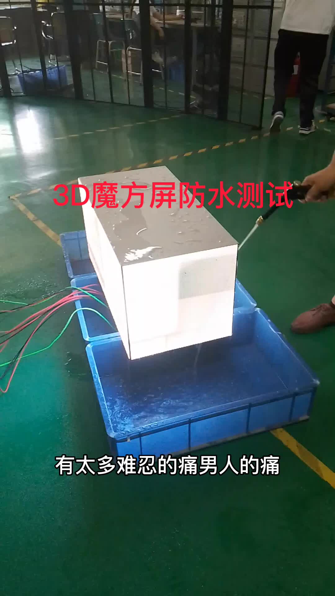 3D魔方屏工厂防水测试操作视频