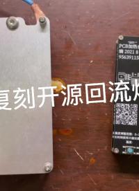 #Arduino 新手的第一個作業(yè)，成功復(fù)刻開源回流焊臺項目，基于Arduino Nano，鋁基板發(fā)熱