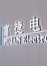 富捷電子，貼片電阻制造 #國貨發光 #國貨品牌正在崛起 #電子元器件 #富捷電子 
#富信半導體 