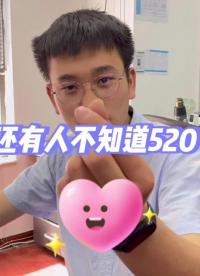 #硬聲新人計劃 還有人不知道520？#工程師的通關秘籍 #電子工程師 