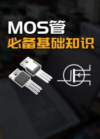 電子工程師都應(yīng)該掌握的MOS管必備知識#跟著UP主一起創(chuàng)作吧 #硬件設(shè)計遇到過哪些坑？ 