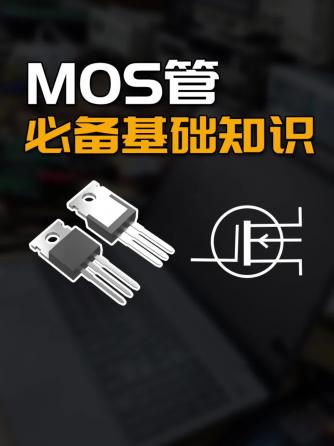 经验分享,行业芯事,MOSFET,元器件,MOS管