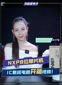 1）NXP8位单片机—MC9S08PA4AVTG开箱实拍，IC开箱视频 | 中远亚电子
#芯片开箱 