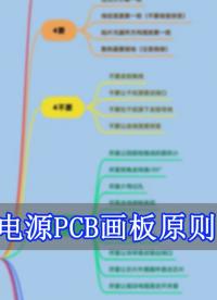 純干貨講解-電源PCB畫(huà)板原則總結(jié)#跟著UP主一起創(chuàng)作吧 #硬件設(shè)計(jì)遇到過(guò)哪些坑？ 