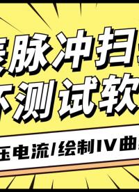 【軟件分享】源表脈沖掃描循環測試軟件#源表 #產品方案 #軟件測試 