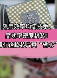 采用效率均衡技術、高功率密度封裝！這款芯片真“省心”   #電子制作 #電子元器件 