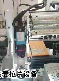 秦泰盛自動貼麥拉片設(shè)備 #全自動貼麥拉片 #自動麥拉機 #自動貼麥拉設(shè)備 #自動化麥拉片貼合設(shè)備  視頻展示