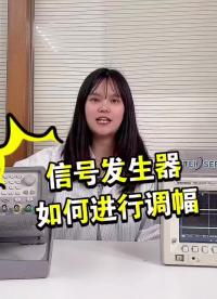 信號發生器如何進行調幅？#跟著UP主一起創作吧 #我在現場 #我和我的作品 #硬聲新人計劃 #工程師 