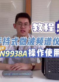 手持式微波频谱仪的操作使用-是德N9938A#跟着UP主一起创作吧 #硬声新人计划 #我和我的作品 