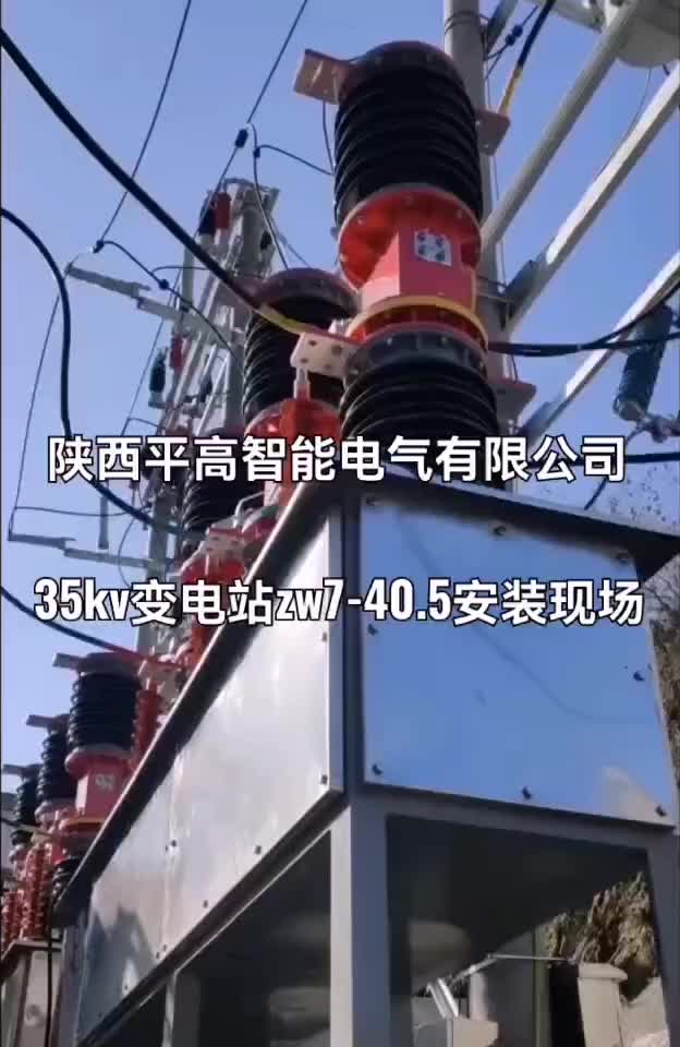 35kv变电站zw7-40.5户外高压真空断路器安装现场