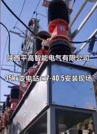 35kv變電站zw7-40.5戶外高壓真空斷路器安裝現(xiàn)場