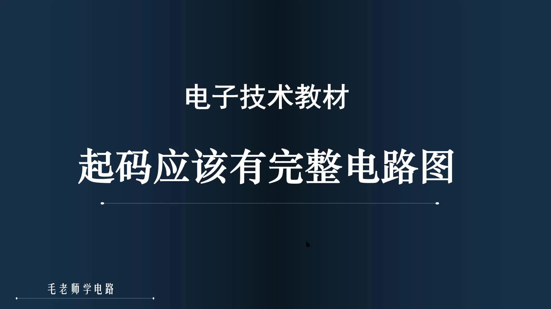 重印7版的教材出現低級錯誤，因為沒有完整電路圖