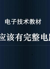重印7版的教材出現(xiàn)低級(jí)錯(cuò)誤，因?yàn)闆](méi)有完整電路圖
