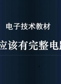 重印7版的教材出現(xiàn)低級(jí)錯(cuò)誤，因?yàn)闆]有完整電路圖