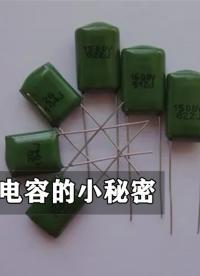 電容的小秘密你知道幾個呢？#硬件設計遇到過哪些坑？ #跟著UP主一起創作吧 