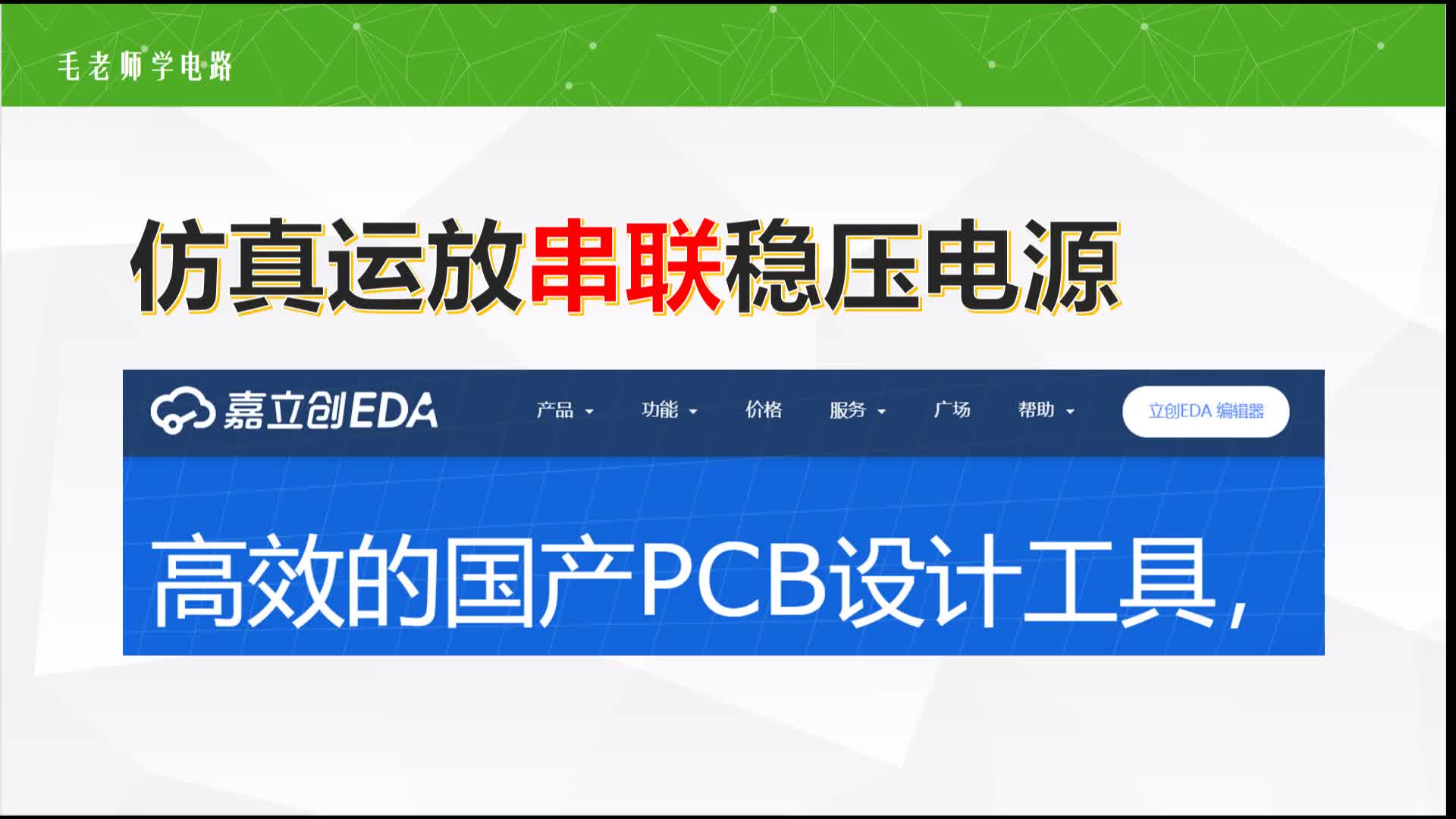 立創(chuàng)EDA仿真運放串聯(lián)穩(wěn)壓電源，初學(xué)者友好，三個完整電路馬上可用，TL431、2SC3055用法，負輸出電源