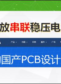 立創EDA仿真運放串聯穩壓電源，初學者友好，三個完整電路馬上可用，TL431、2SC3055用法，負輸出電源