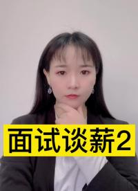 面試談薪2#跟著UP主一起創(chuàng)作吧 #硬件設計遇到過哪些坑？ 