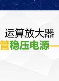 运算放大器和三极管做的稳压电源，正负电源实用电路，仿真计算，对比恒流源，完整电路图