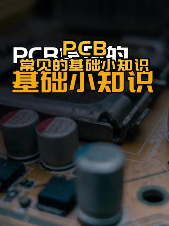 PCB加工