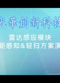 雷达感应模块
近距轻扫或接近感知场景方案演示
应用场景：橱柜、衣柜、书柜、酒柜等；酒店、家居面板开关、控制盒等