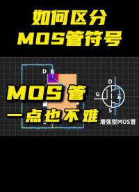 电动车里的MOS管是什么原理？MOS管的符号区分方法讲解 #MOS管 #电动车控制器  #模电 