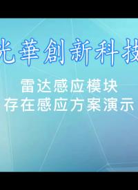 雷达感应模块
存在感知场景方案演示
应用场景：智慧酒店、智慧办公、智慧养老、智慧照明等
诠释完美新生活！！！