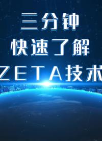  #物聯網 三分鐘快速了解國產物聯網通信技術——ZETA