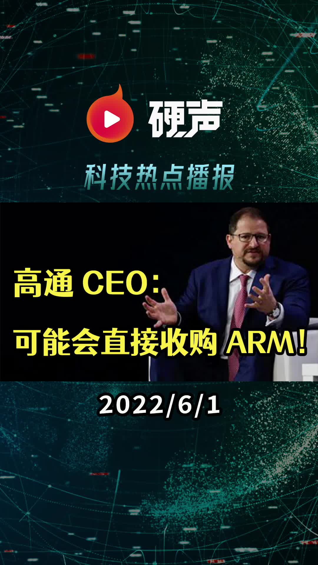 高通 CEO：可能會直接收購 ARM；蘋果A16芯片較A15芯片不會有太大改進；