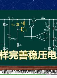 改正出錯的教材電路圖，讓恒流源作為穩壓源的啟動電路，提高性能，有習題