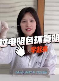 通過電阻色環算阻值#跟著UP主一起創作吧 #元器件# #pcb設計 #硬聲新人計劃 #我在現場 