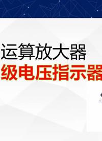 運算放大器LM324制作4級電壓指示器，設計仿真完整電路