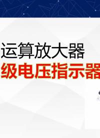 運算放大器LM324制作4級電壓指示器，設計仿真完整電路