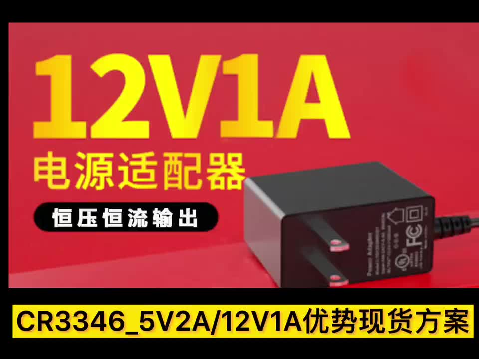 CR3346_12V1A适配器方案# 充电器 #产品方案 