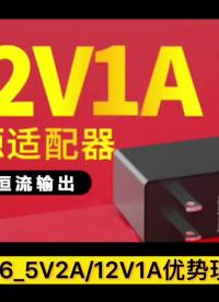 CR3346_12V1A適配器方案# 充電器 #產(chǎn)品方案 