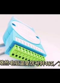 5路熱電阻溫度信號pt1000轉RS-485/232溫度采集轉換模塊