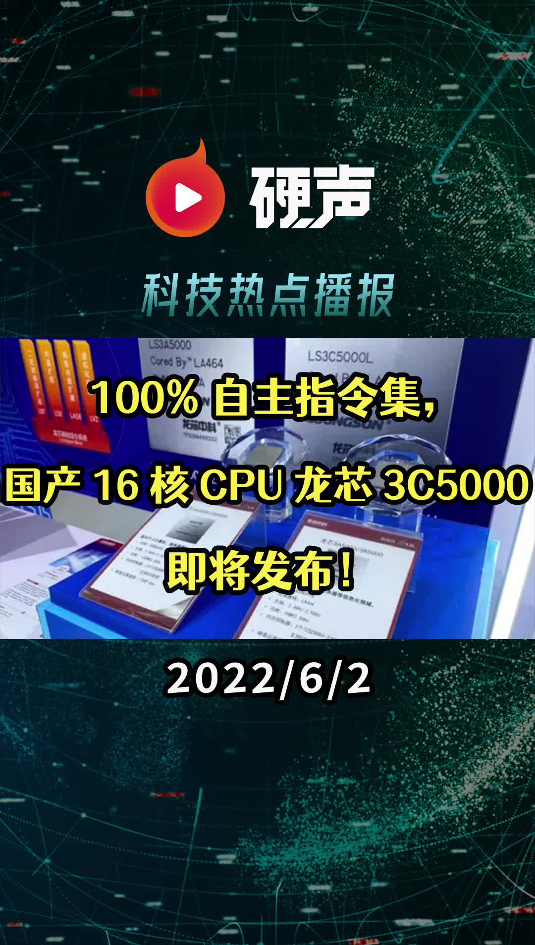 国产 16 核 CPU 龙芯 3C5000 即将发布；苹果或把摄像头装到 AppleWatch 表冠