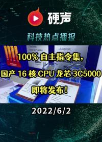 國(guó)產(chǎn) 16 核 CPU 龍芯 3C5000 即將發(fā)布；蘋(píng)果或把攝像頭裝到 AppleWatch 表冠