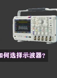 如何選擇示波器？這10點一定要考慮！#跟著UP主一起創(chuàng)作吧 #硬件設(shè)計遇到過哪些坑？ 
