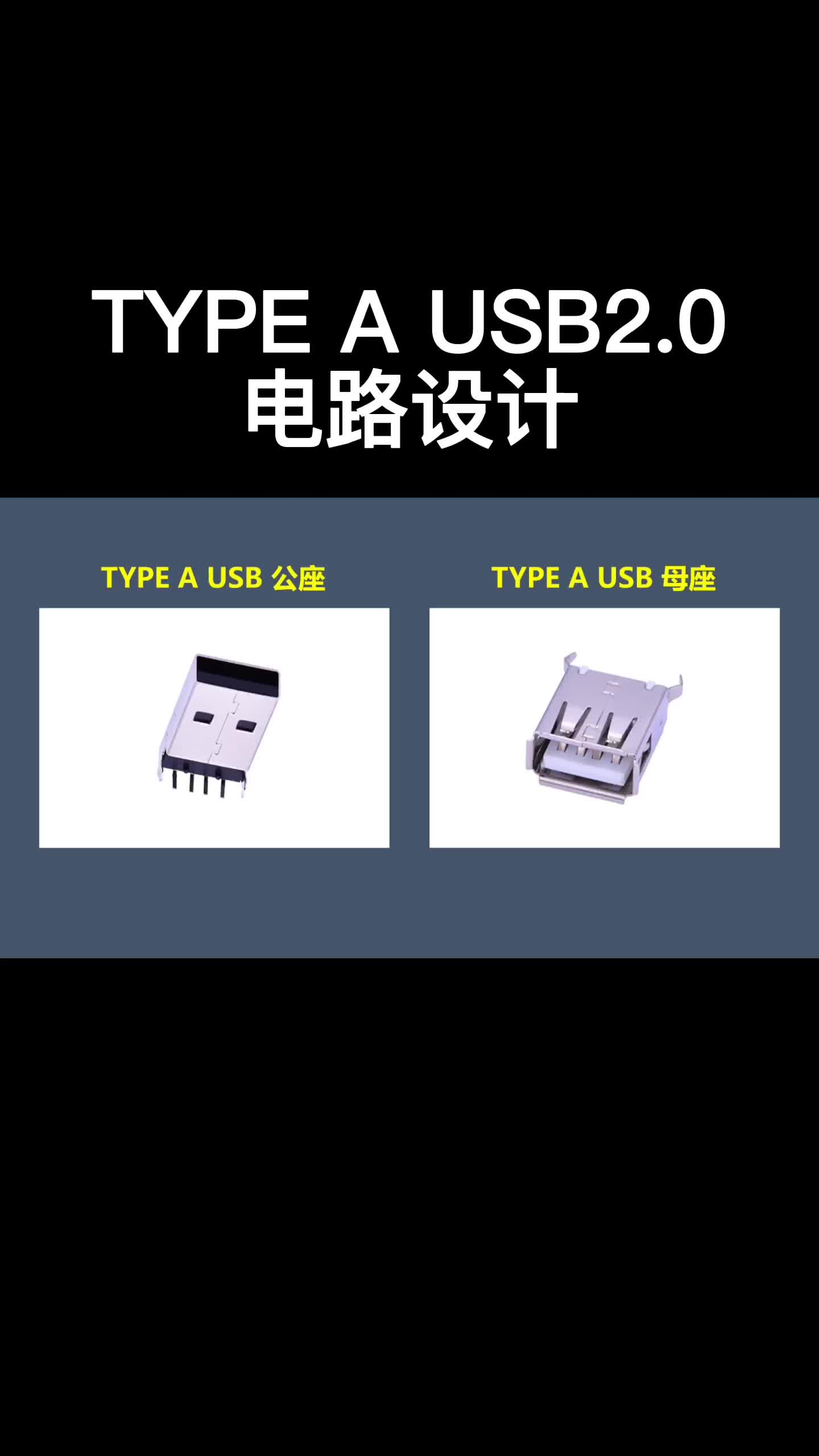 TYPE A USB2.0電路設計#跟著UP主一起創作吧 