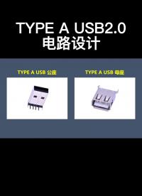 TYPE A USB2.0電路設計#跟著UP主一起創作吧 