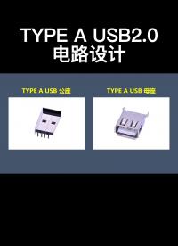 TYPE A USB2.0电路设计#跟着UP主一起创作吧 