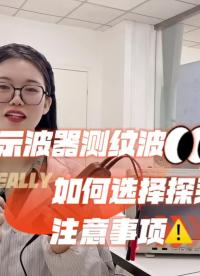 示波器測紋波如何選擇探頭？注意事項！#跟著UP主一起創(chuàng)作吧 #我在現(xiàn)場 #我和我的作品 #硬聲新人計劃 