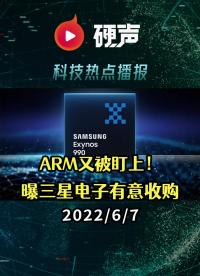 三星電子可能加入收購ARM的競爭；由于處理器散熱問題，蘋果 AR / VR 頭顯推遲到明年推出；