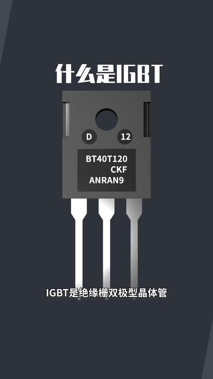 什么是igbt 電工 電子